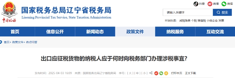出口應(yīng)征稅貨物的納稅人應(yīng)于何時(shí)向稅務(wù)部門辦理涉稅事宜？