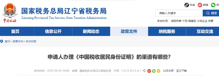 申請人辦理《中國稅收居民身份證明》的渠道有哪些？