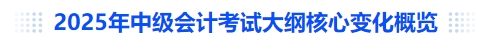 2025年中級(jí)會(huì)計(jì)考試大綱核心變化概覽