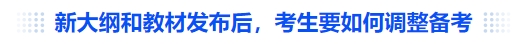 中級(jí)會(huì)計(jì)新大綱和教材發(fā)布后，考生要如何調(diào)整備考