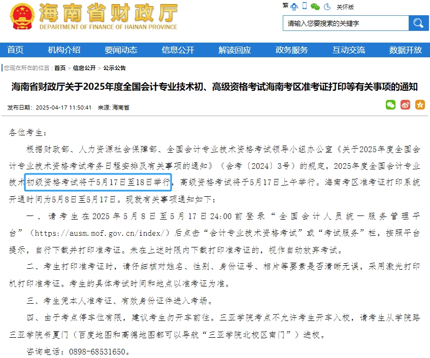 速看！海南省白沙自治縣2025年初級(jí)會(huì)計(jì)職稱考試時(shí)間有變！