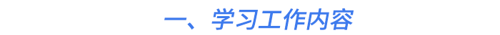 一、學(xué)習(xí)工作內(nèi)容