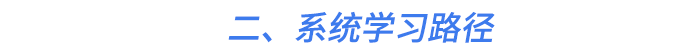 二、系統(tǒng)學(xué)習(xí)路徑