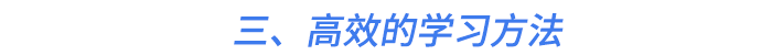 三、高效的學(xué)習(xí)方法