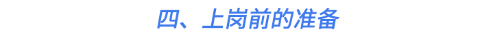 四、上崗前的準(zhǔn)備