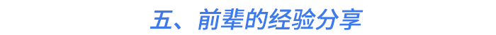 五、前輩的經(jīng)驗(yàn)分享