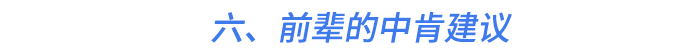 六、前輩的中肯建議