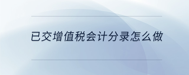 已交增值稅會計分錄怎么做