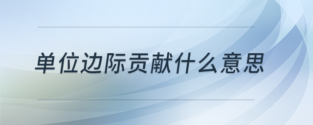 單位邊際貢獻(xiàn)什么意思