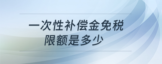 一次性補償金免稅限額是多少