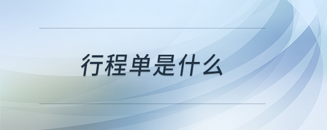 行程單是什么 行程單是什么