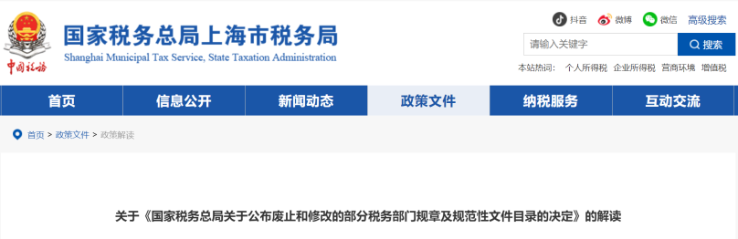 關(guān)于《國家稅務(wù)總局關(guān)于公布廢止和修改的部分稅務(wù)部門規(guī)章及規(guī)范性文件目錄的決定》的解讀