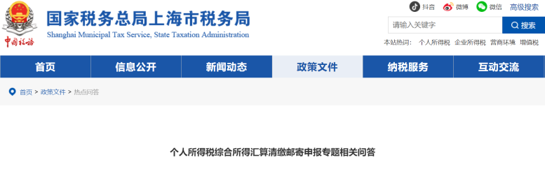個(gè)人所得稅綜合所得匯算清繳郵寄申報(bào)專題相關(guān)問答
