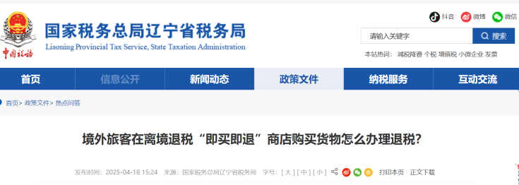 境外旅客在離境退稅“即買即退”商店購買貨物怎么辦理退稅？