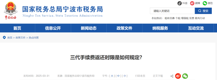 三代手續(xù)費返還時限是如何規(guī)定？