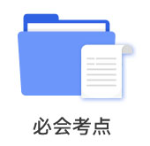 必會(huì)考點(diǎn)