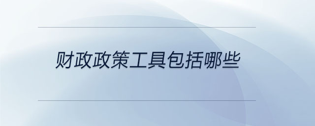 財(cái)政政策工具包括哪些