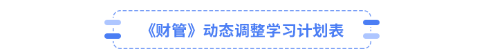 25年CPA財管動態(tài)調(diào)整學習計劃表