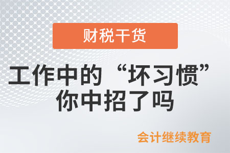工作中的這些“壞習(xí)慣”，你中招了嗎？