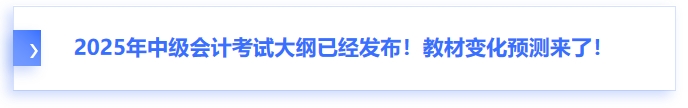 2025年中級會計考試大綱已經(jīng)發(fā)布！教材變化預(yù)測來了！