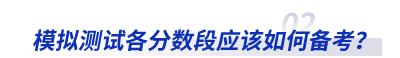 模擬測試各分?jǐn)?shù)段應(yīng)該如何備考？