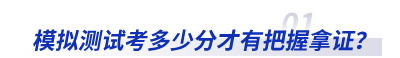 模擬測試考多少分才有把握拿證？