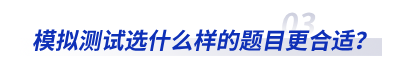 模擬測試選什么樣的題目更合適？