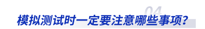 模擬測試時一定要注意哪些事項？