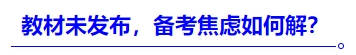 中級會計教材未發(fā)布，備考焦慮如何解？