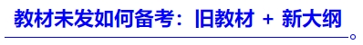 中級會計教材未發(fā)如何備考：舊教材 + 新大綱