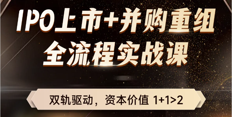 IPO上市+并購重組！適合財務總監(jiān)以及專業(yè)人士的全流程實戰(zhàn)課！