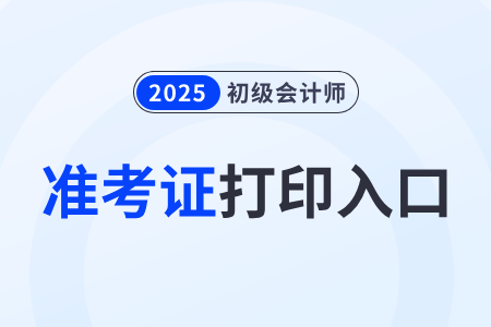 2025年初級(jí)會(huì)計(jì)考試準(zhǔn)考證打印入口即將關(guān)閉！