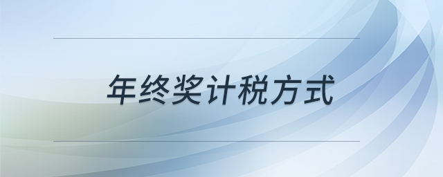 年終獎(jiǎng)計(jì)稅方式