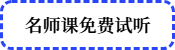 名師課免費試聽