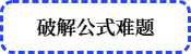破解公式難題