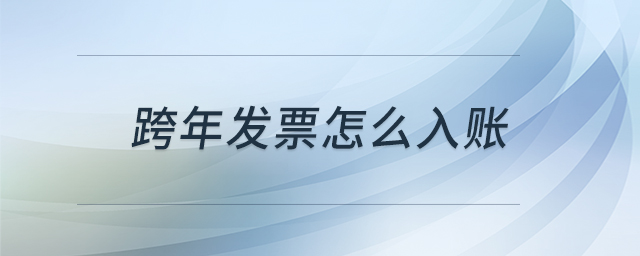 跨年發(fā)票怎么入賬