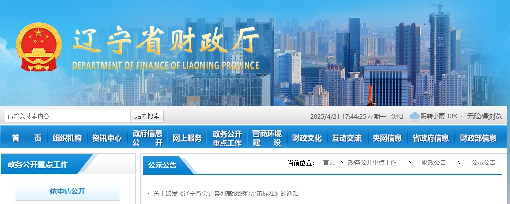 關(guān)于印發(fā)遼寧省高級會計人員職稱評價標準條件的通知