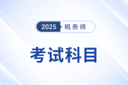 掌握稅務(wù)師考試科目特點，選擇合適的個性化科目組合