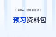 2026年初級會計考試預習資料大禮包，速來領取！