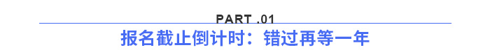 報(bào)名截止倒計(jì)時(shí)：錯過再等一年