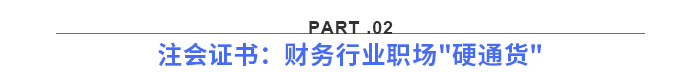 注會證書：財(cái)務(wù)行業(yè)職場硬通貨