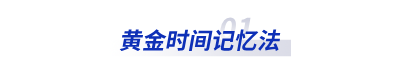 黃金時(shí)間記憶法