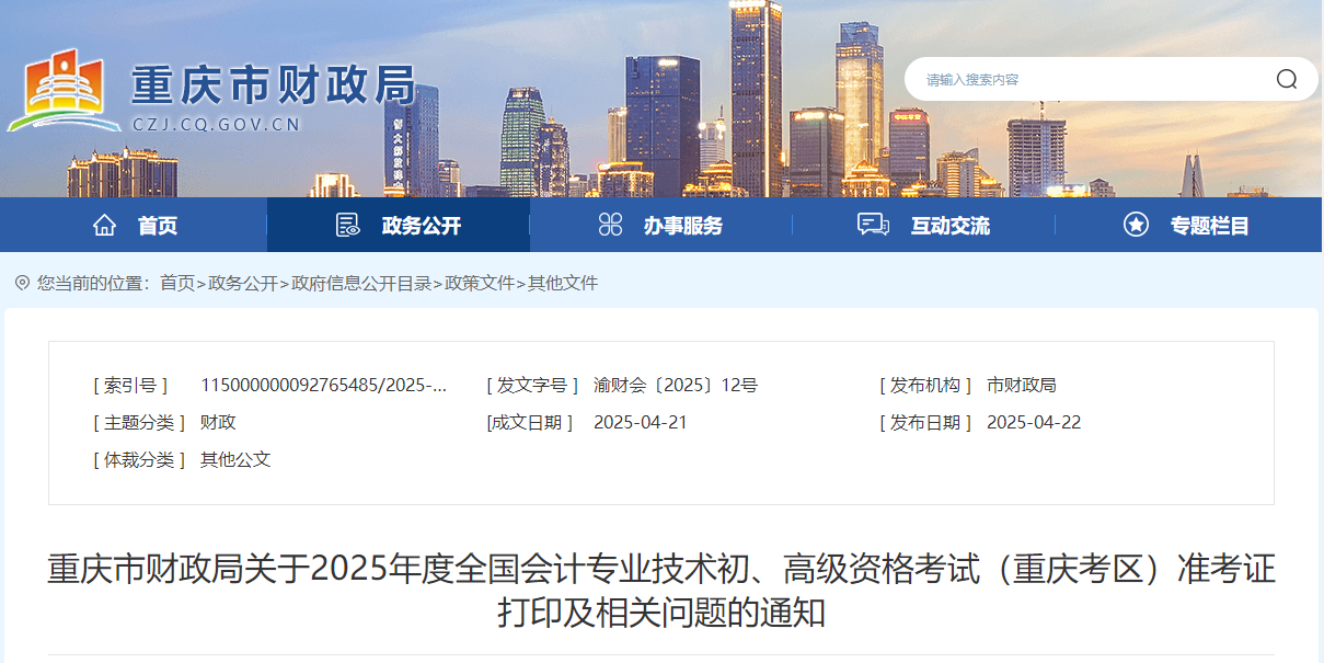 2025年重慶高級(jí)會(huì)計(jì)師準(zhǔn)考證打印時(shí)間公布
