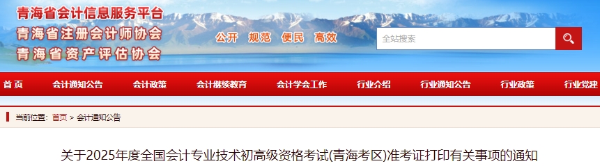 青海2025年初級會計職稱準(zhǔn)考證打印時間為5月6日至16日