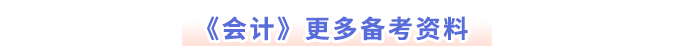 《會(huì)計(jì)》更多備考資料