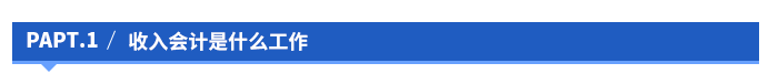收入會(huì)計(jì)是什么工作