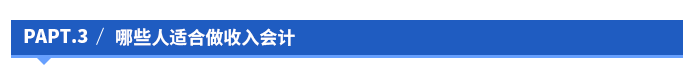 哪些人適合做收入會(huì)計(jì)