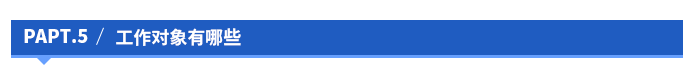 工作對(duì)象有哪些