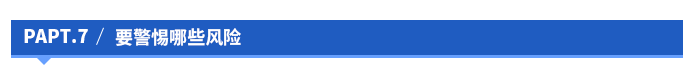 要警惕哪些風(fēng)險(xiǎn)