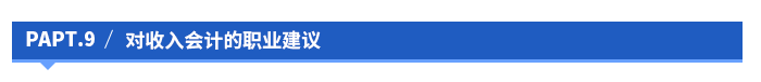 對(duì)收入會(huì)計(jì)的職業(yè)建議